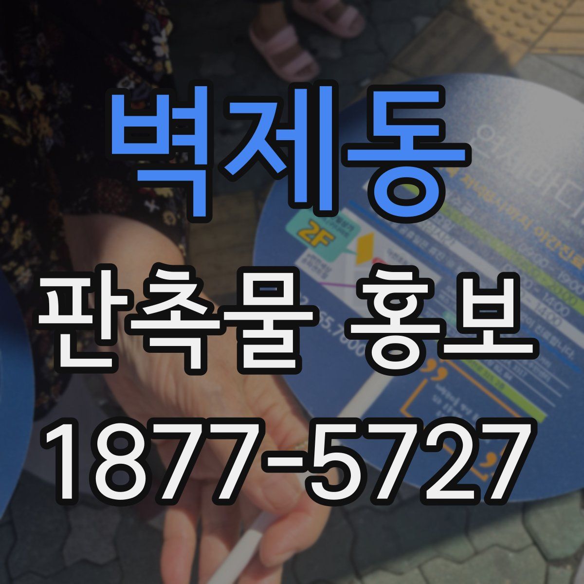 벽제동 판촉물 홍보