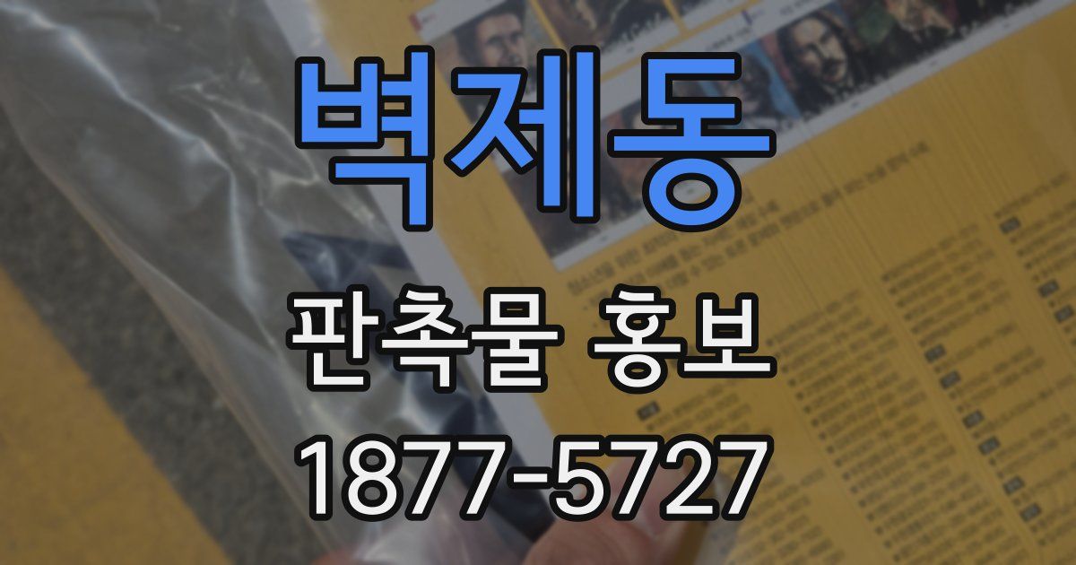 벽제동 판촉물 홍보
