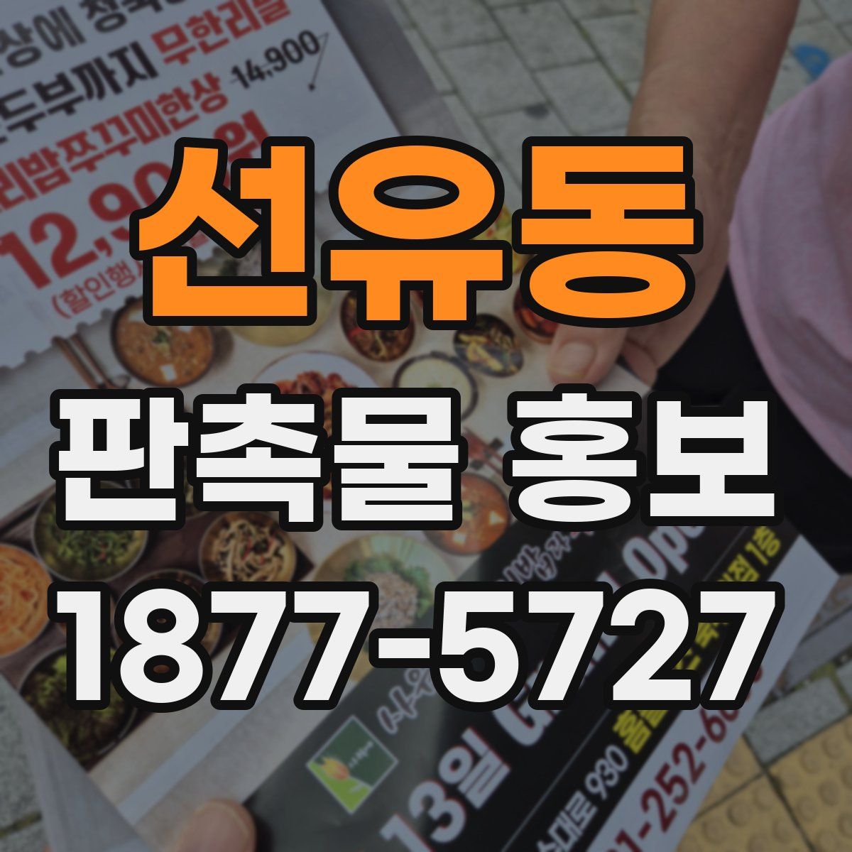 선유동 판촉물 홍보