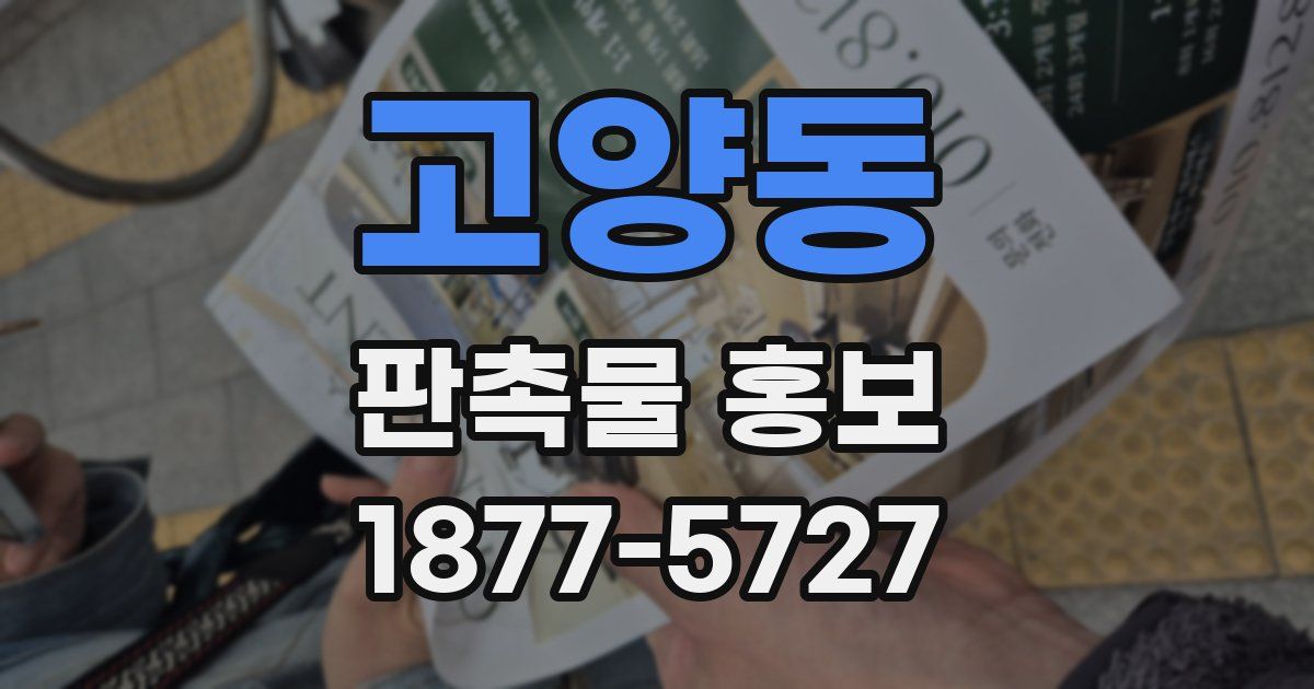 고양동 판촉물 홍보