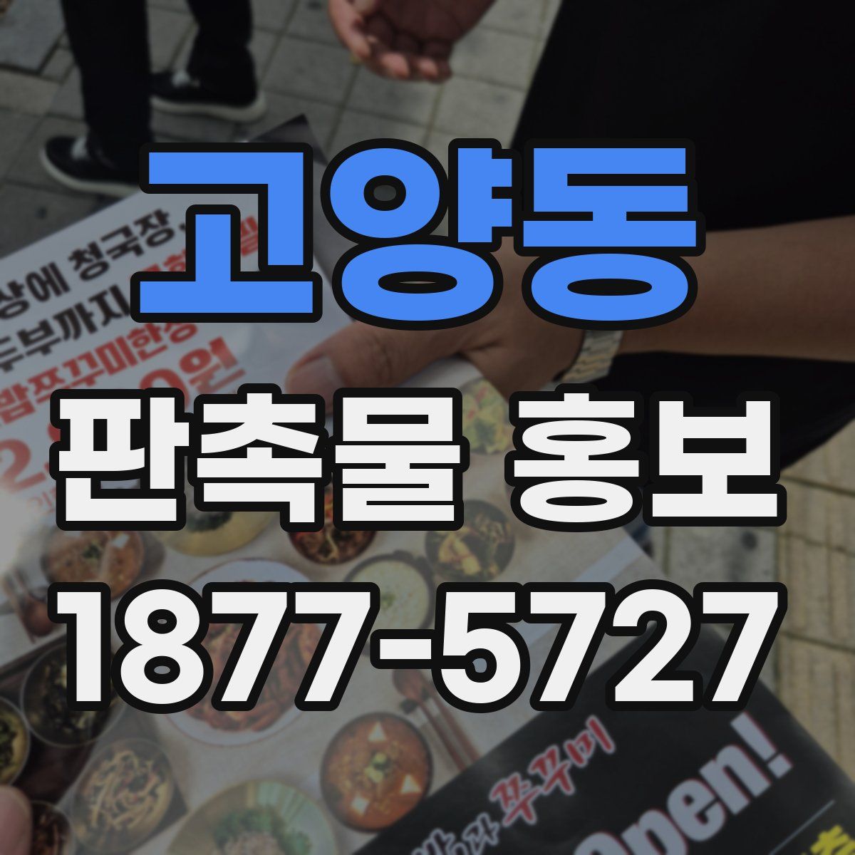 고양동 판촉물 홍보