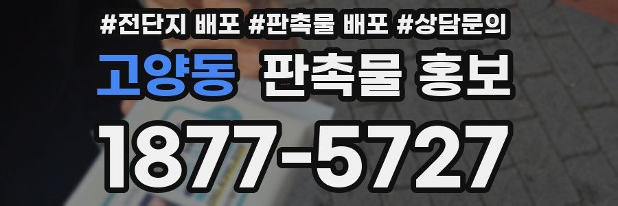 고양동 판촉물 홍보
