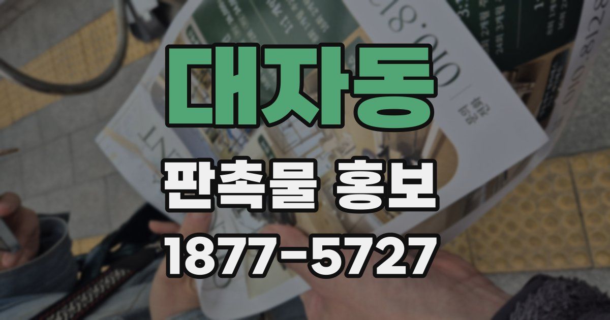 대자동 판촉물 홍보