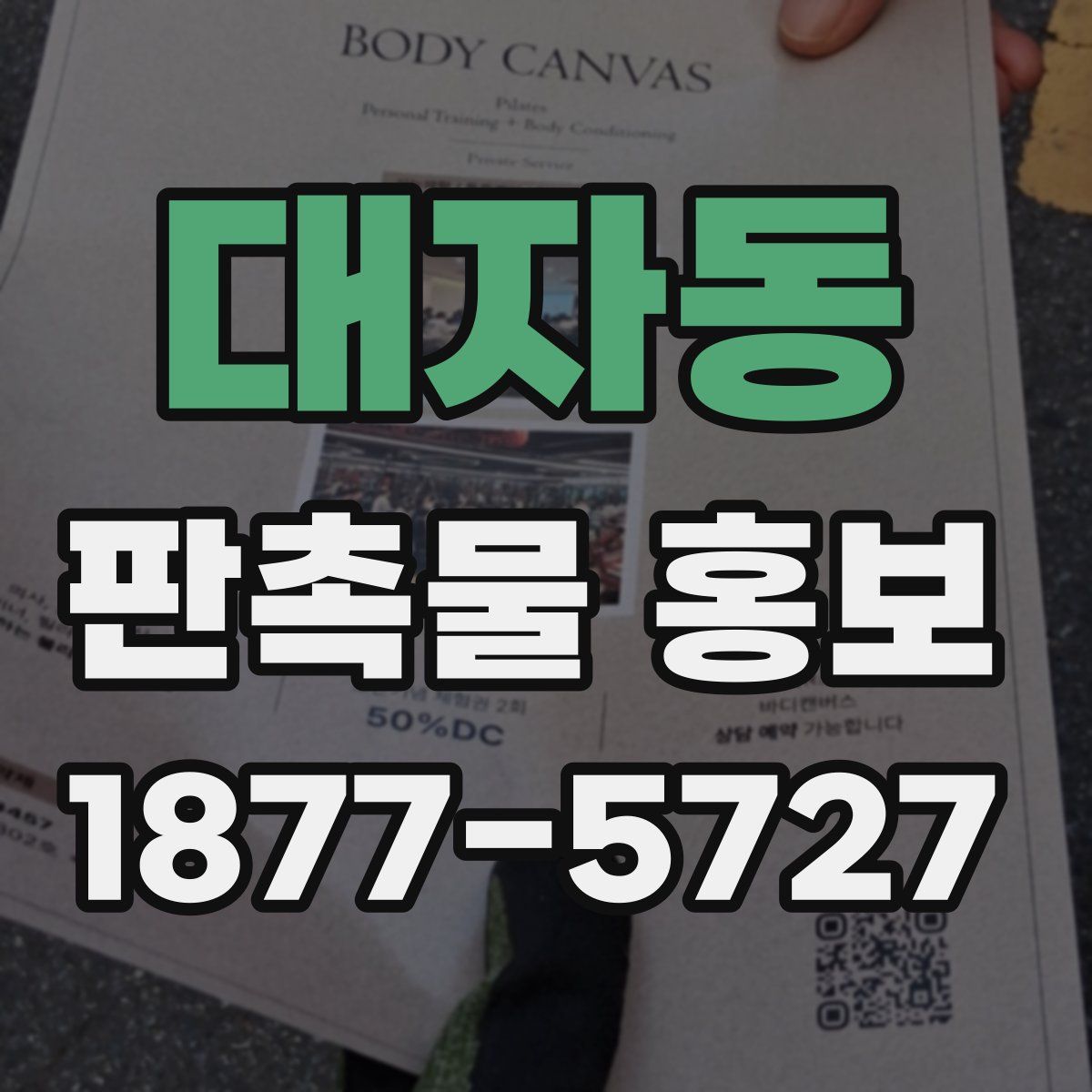 대자동 판촉물 홍보