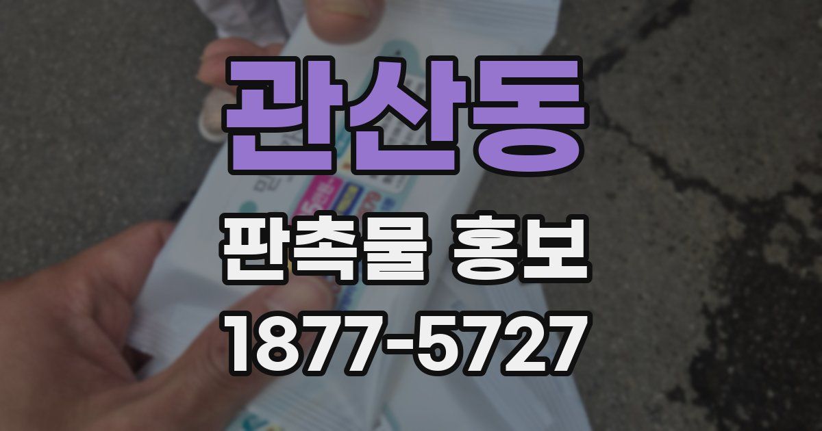 관산동 판촉물 홍보