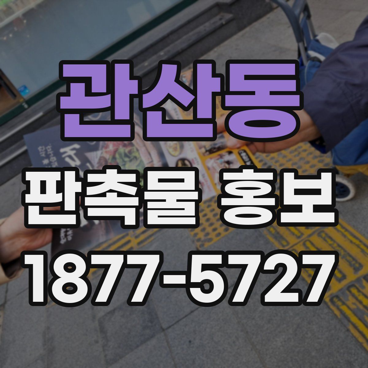 관산동 판촉물 홍보