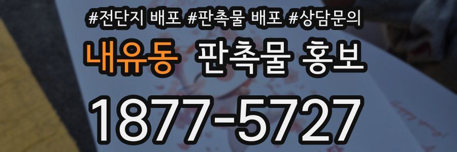 내유동 판촉물 홍보