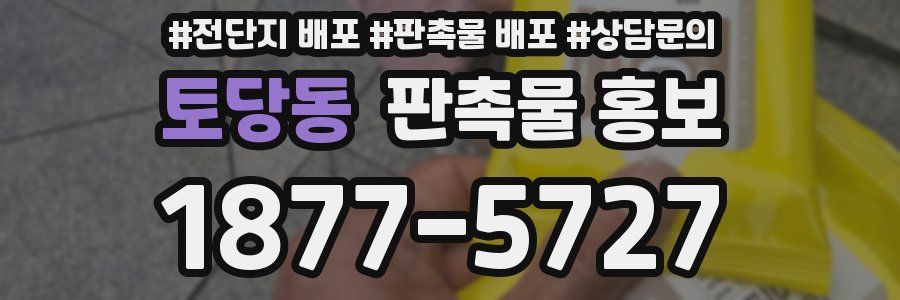 토당동 판촉물 홍보