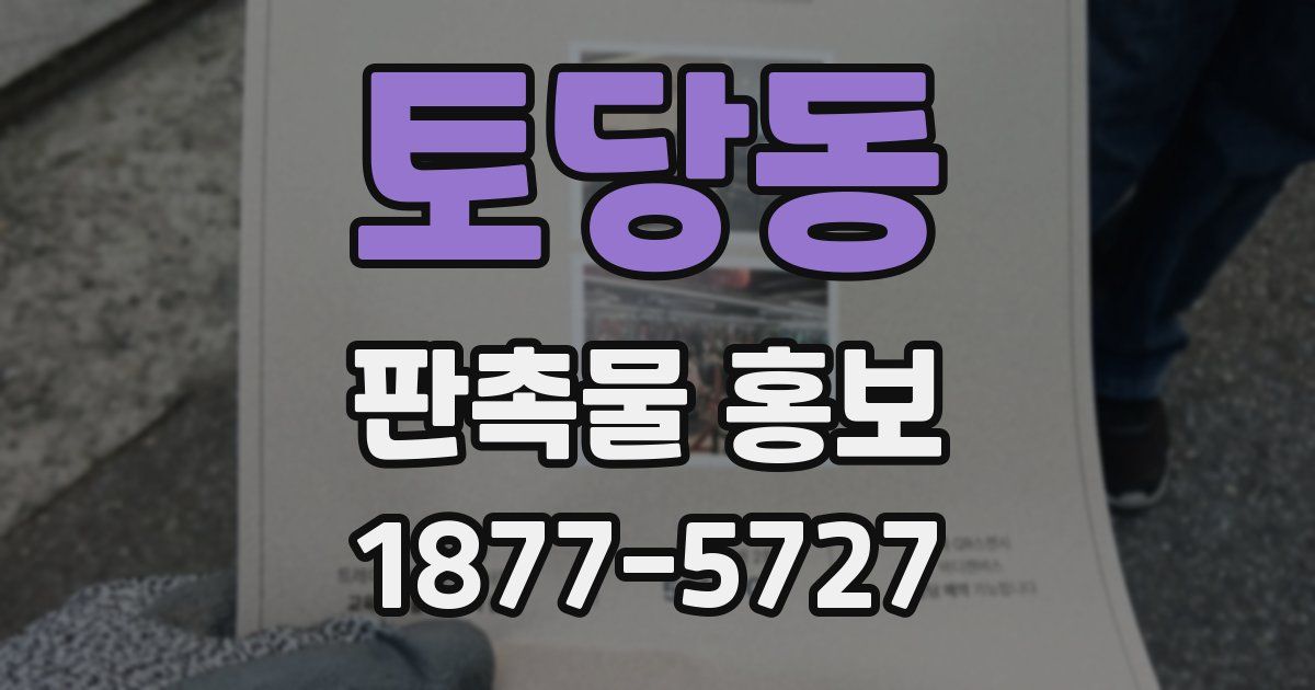 토당동 판촉물 홍보