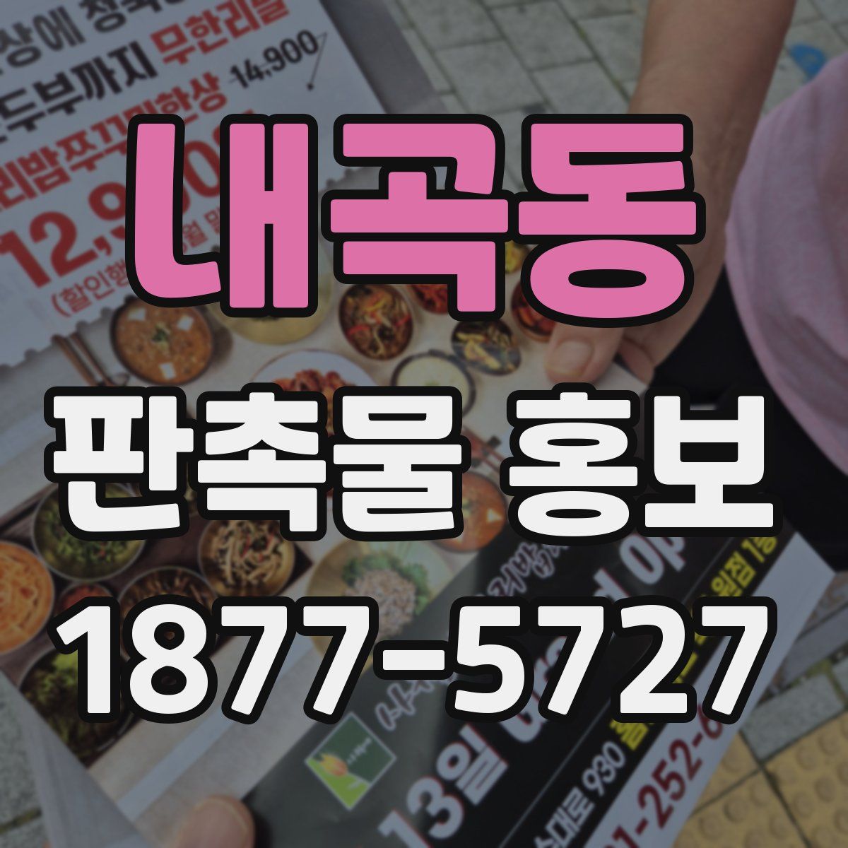 내곡동 판촉물 홍보