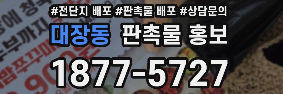 대장동 판촉물 홍보