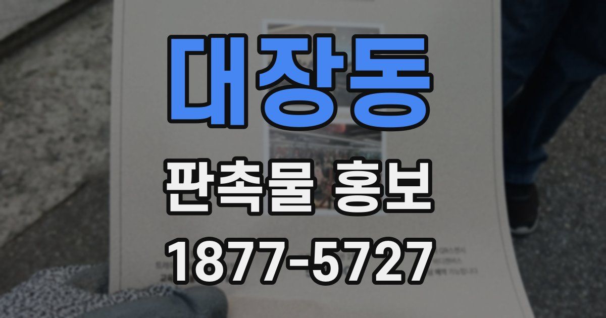 대장동 판촉물 홍보