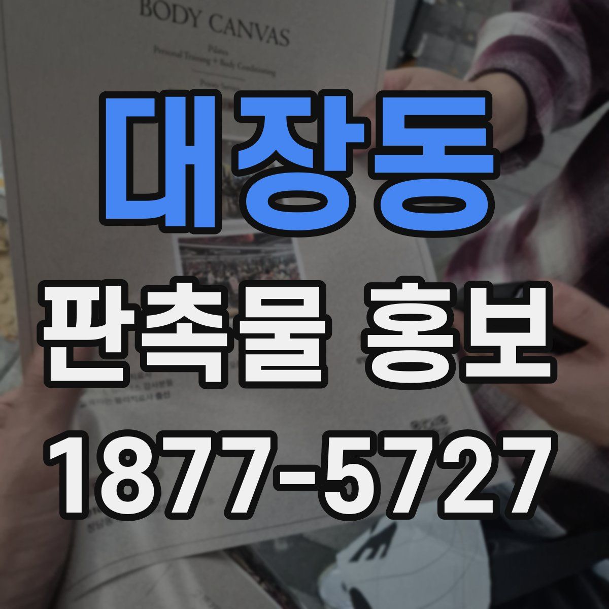 대장동 판촉물 홍보
