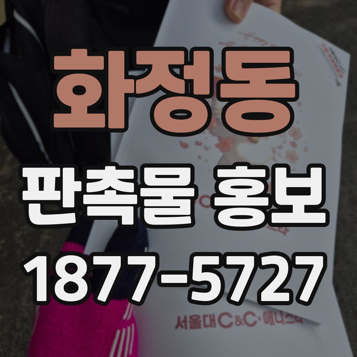 화정동 판촉물 홍보