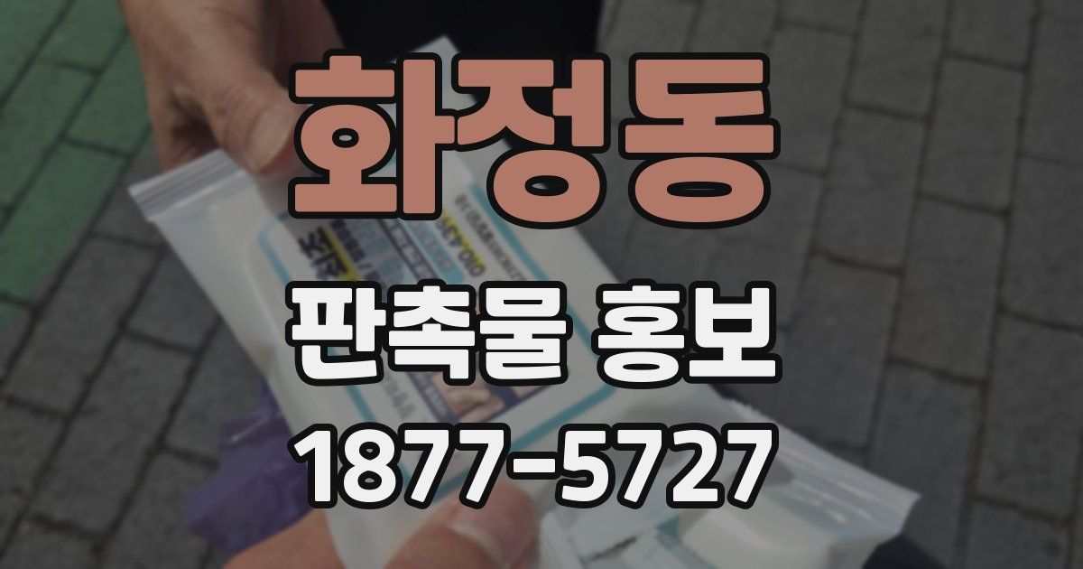 화정동 판촉물 홍보