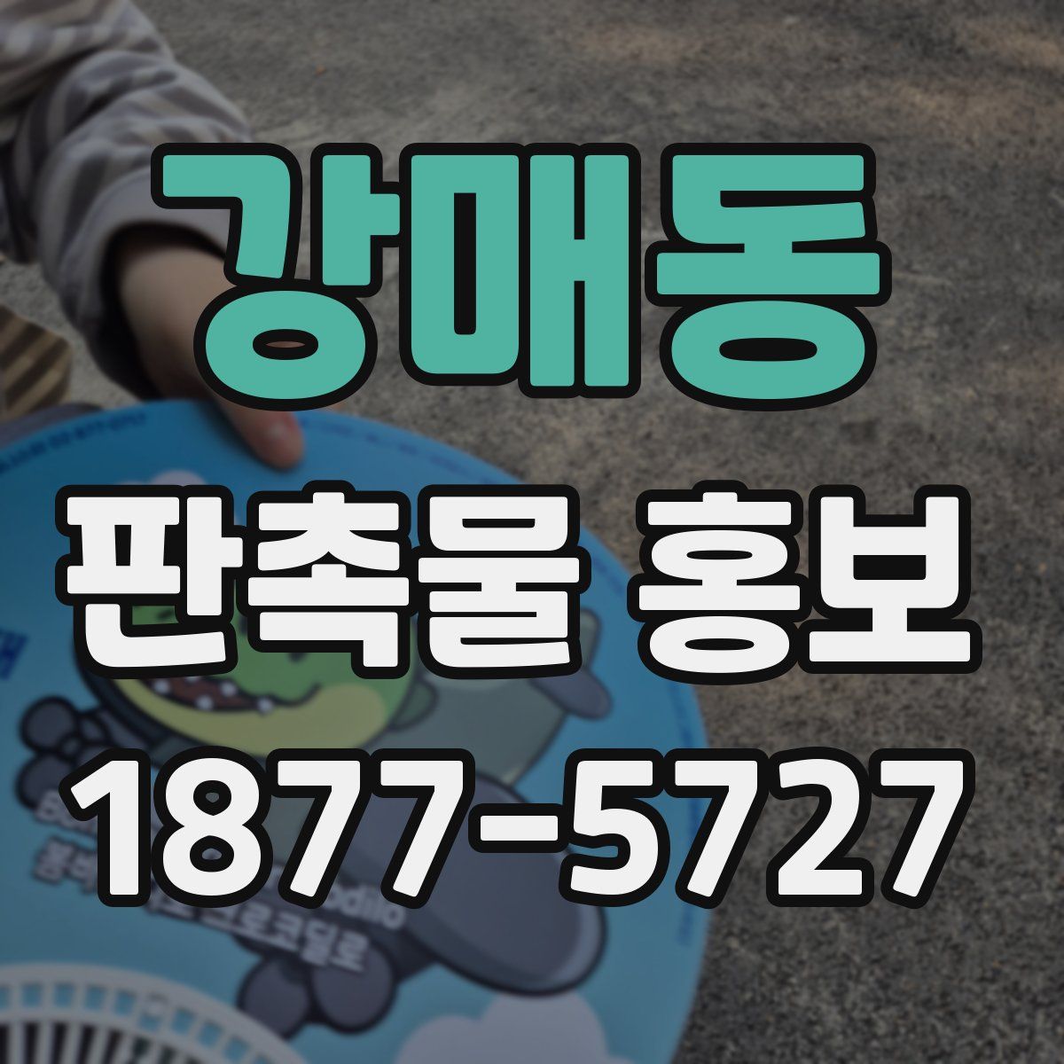 강매동 판촉물 홍보