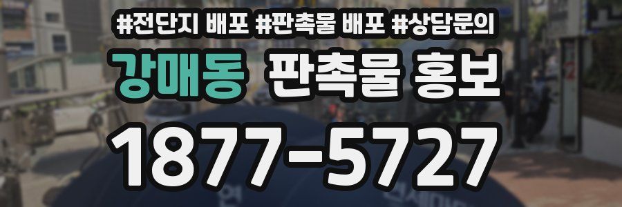 강매동 판촉물 홍보