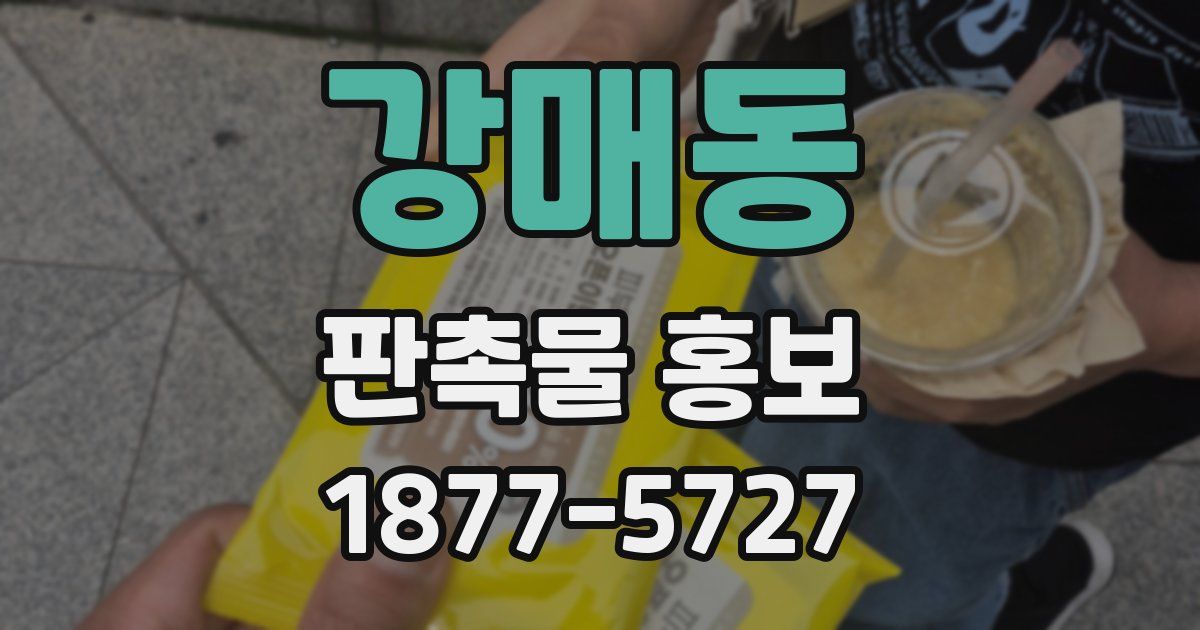 강매동 판촉물 홍보