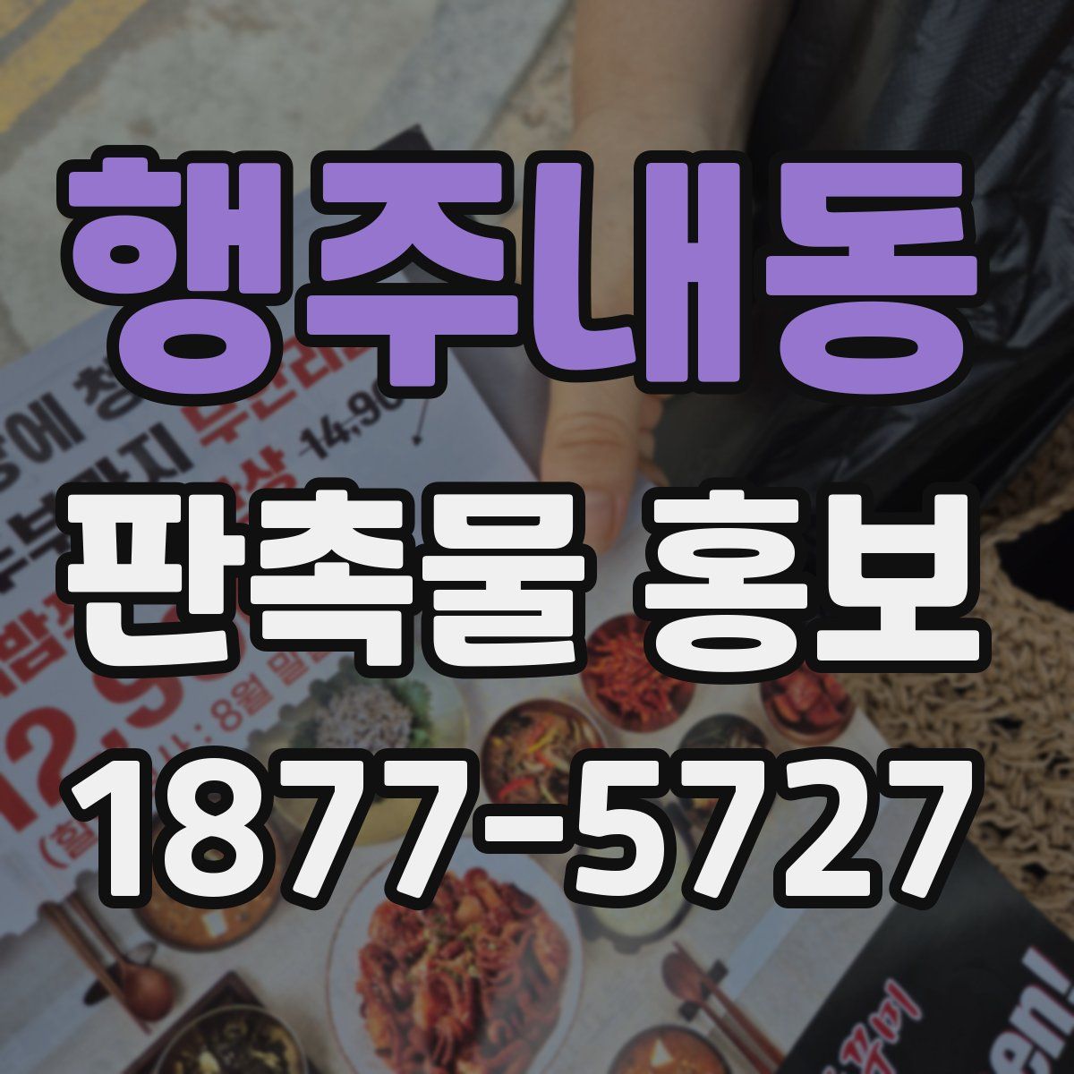 행주내동 판촉물 홍보