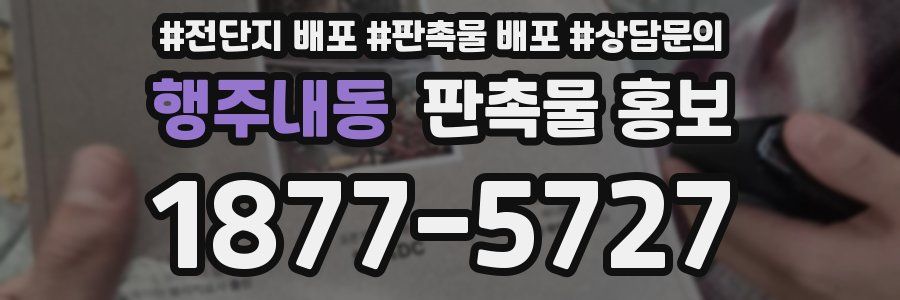 행주내동 판촉물 홍보