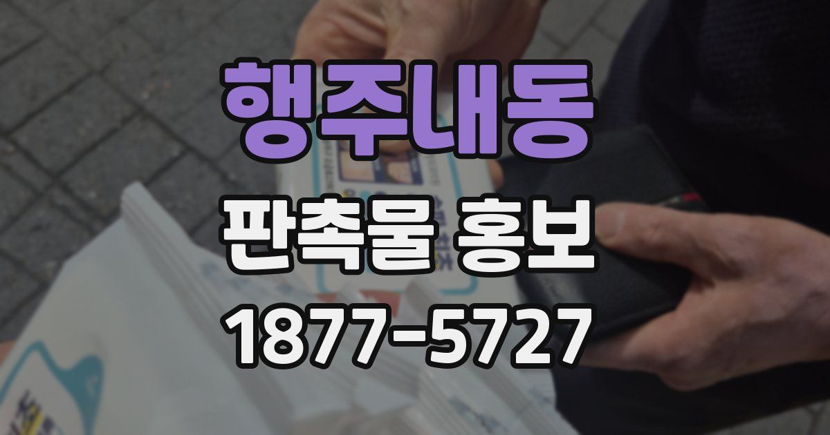 행주내동 판촉물 홍보