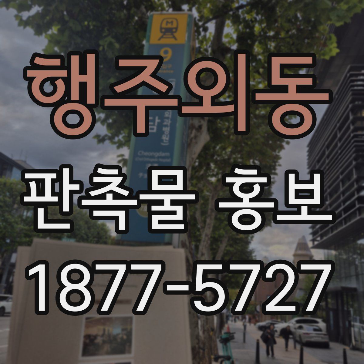 행주외동 판촉물 홍보