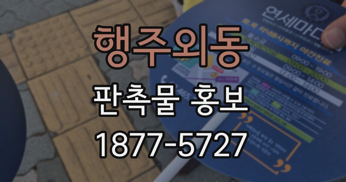 행주외동 판촉물 홍보
