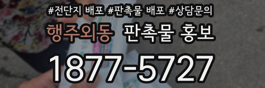 행주외동 판촉물 홍보