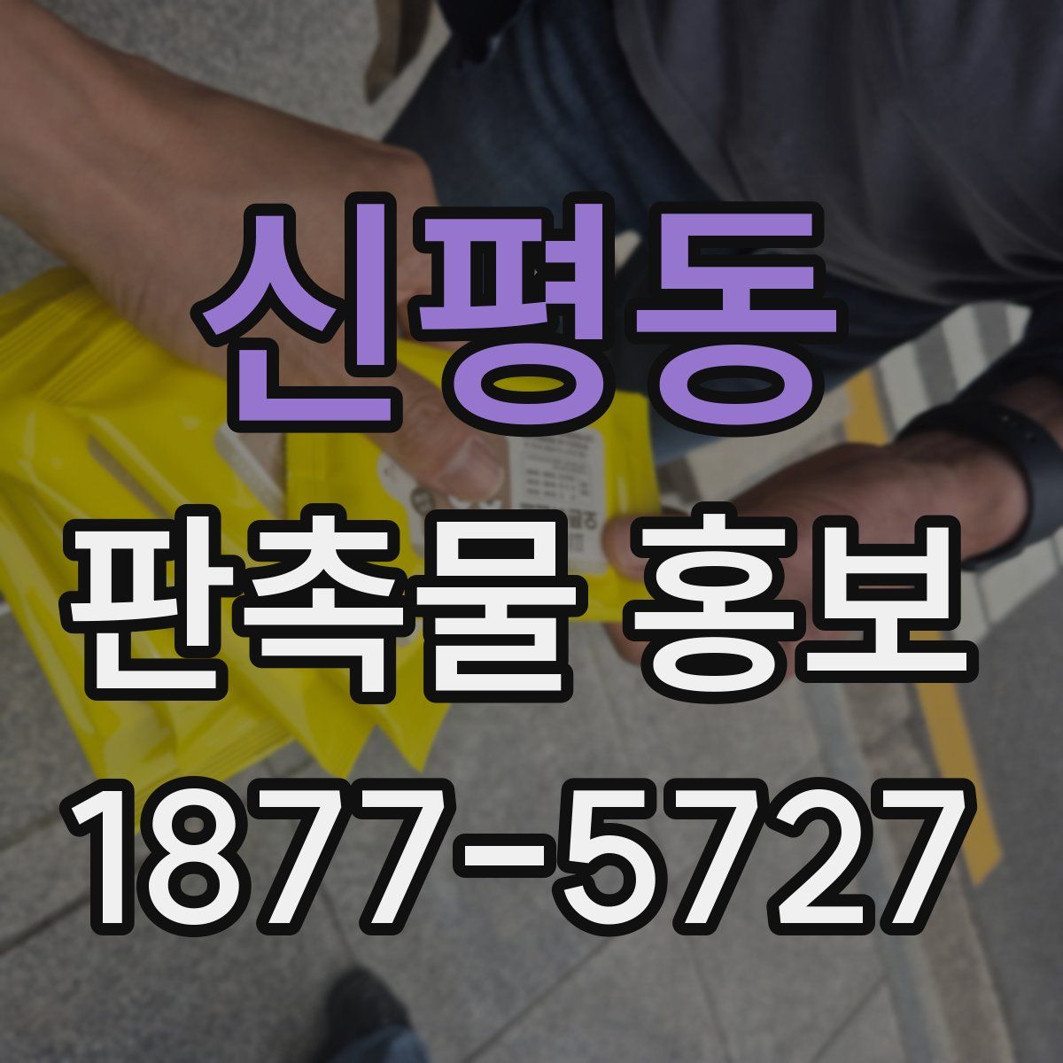 신평동 판촉물 홍보