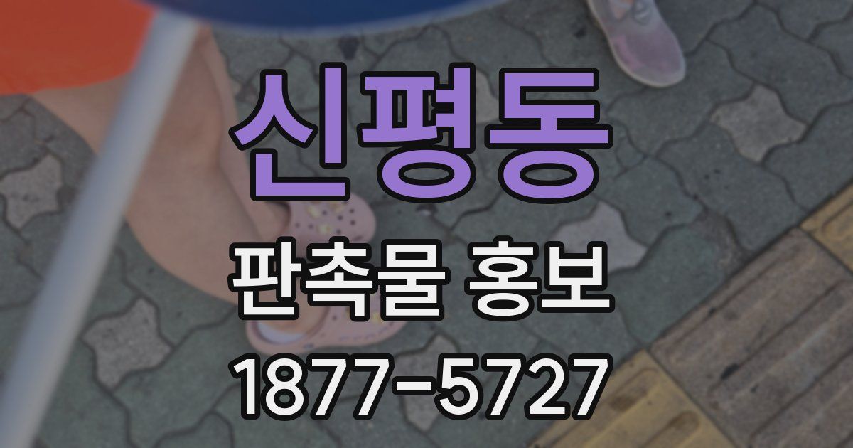 신평동 판촉물 홍보
