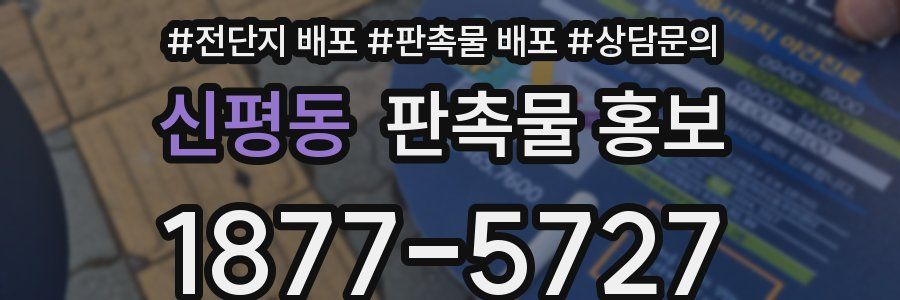신평동 판촉물 홍보
