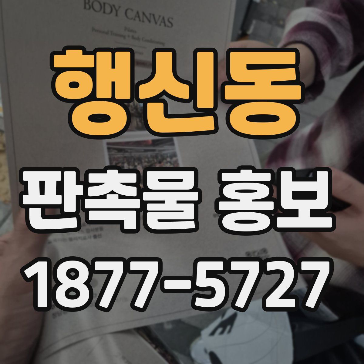 행신동 판촉물 홍보
