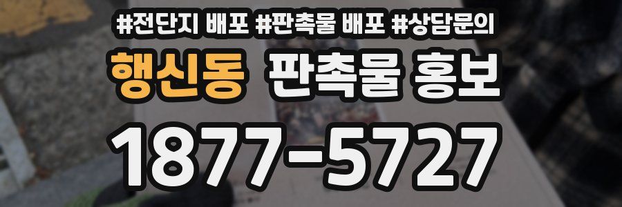 행신동 판촉물 홍보