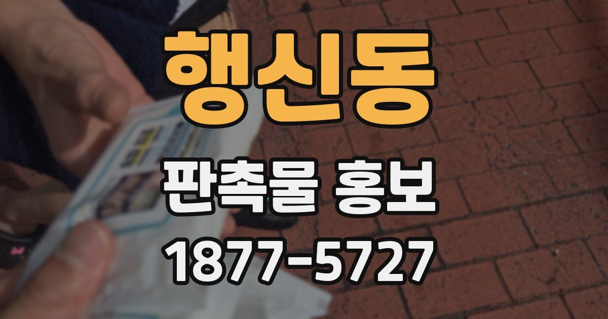 행신동 판촉물 홍보