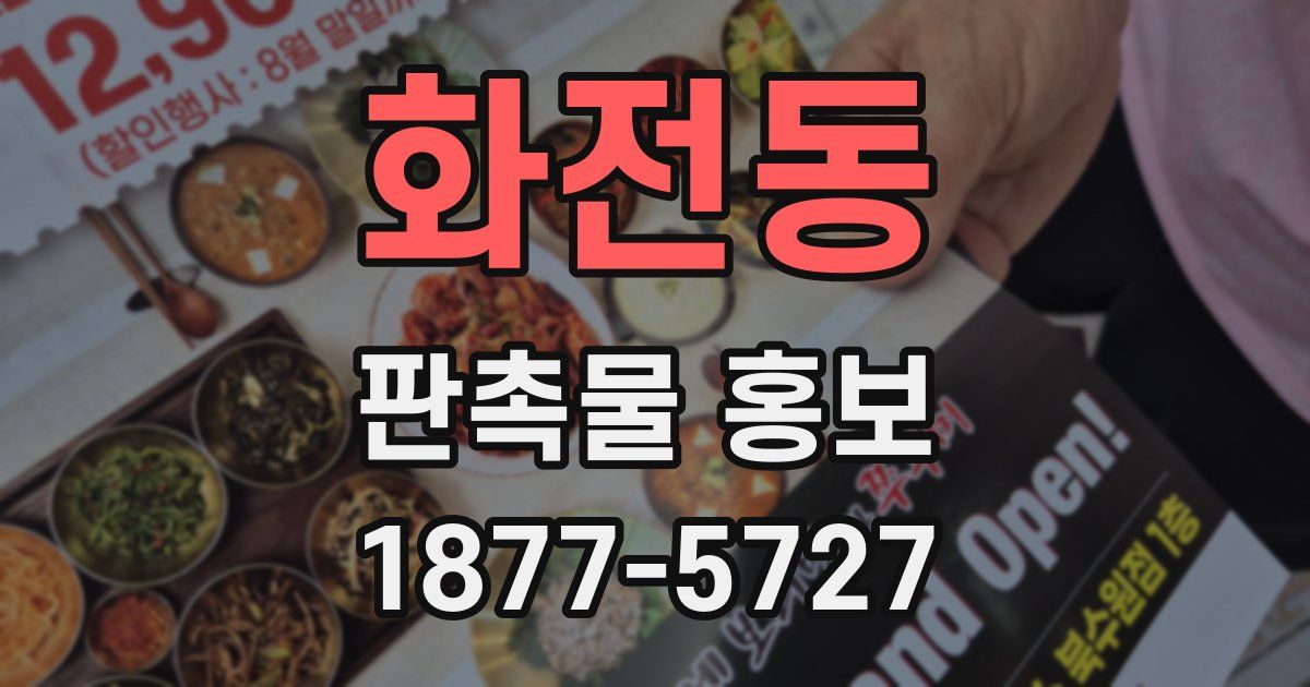 화전동 판촉물 홍보