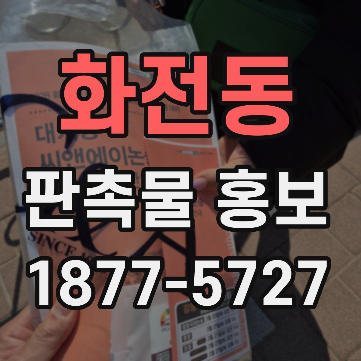 화전동 판촉물 홍보
