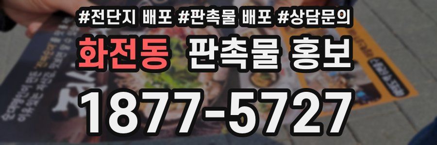 화전동 판촉물 홍보