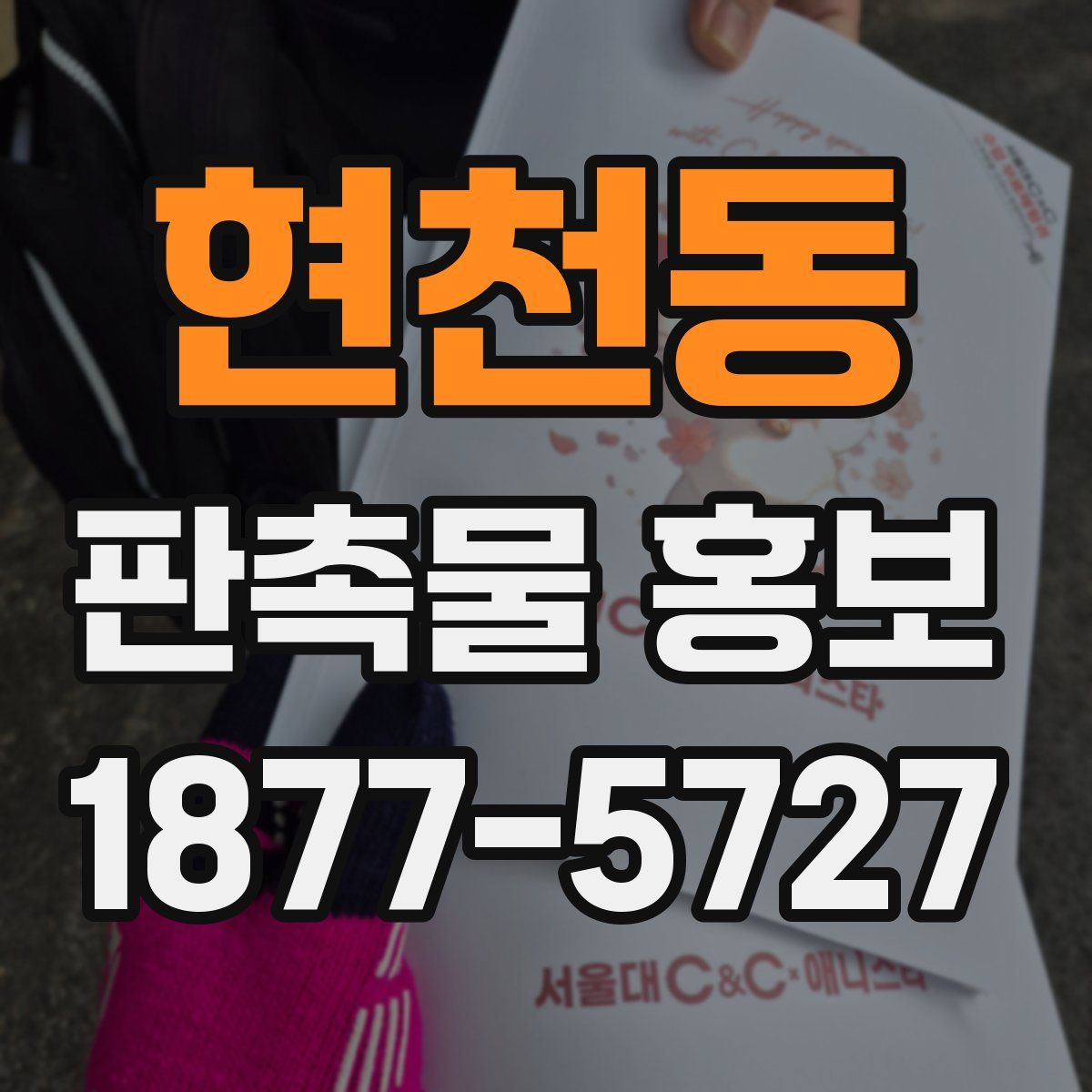 현천동 판촉물 홍보