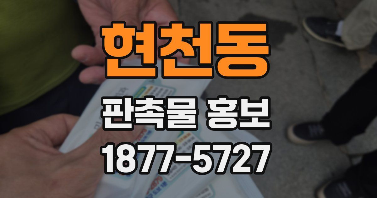 현천동 판촉물 홍보