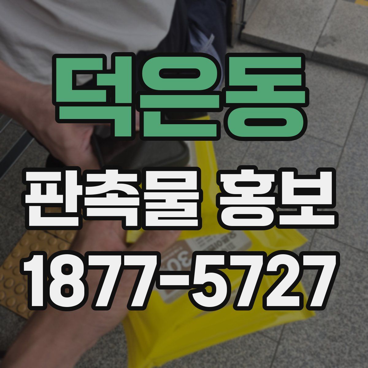 덕은동 판촉물 홍보