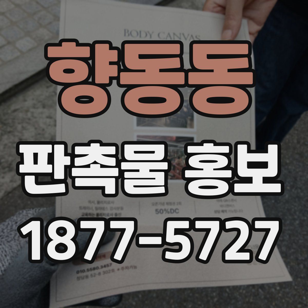 향동동 판촉물 홍보