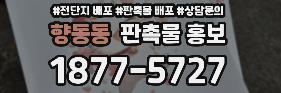 향동동 판촉물 홍보