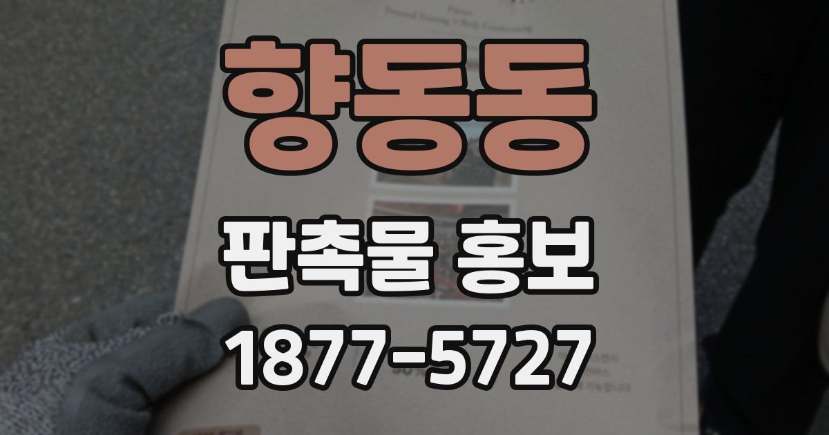 향동동 판촉물 홍보