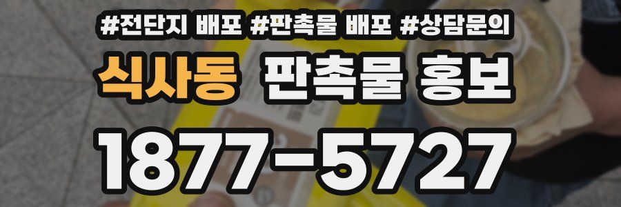 식사동 판촉물 홍보