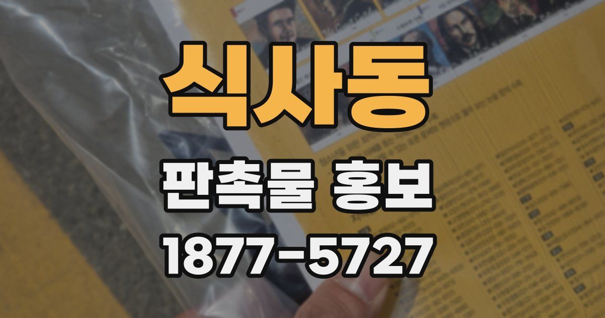 식사동 판촉물 홍보