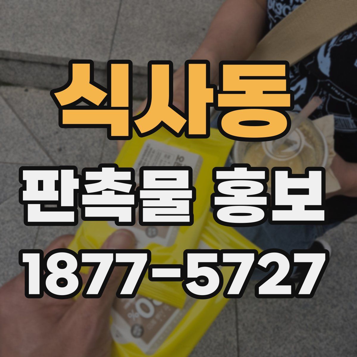 식사동 판촉물 홍보
