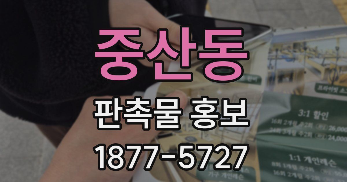 중산동 판촉물 홍보