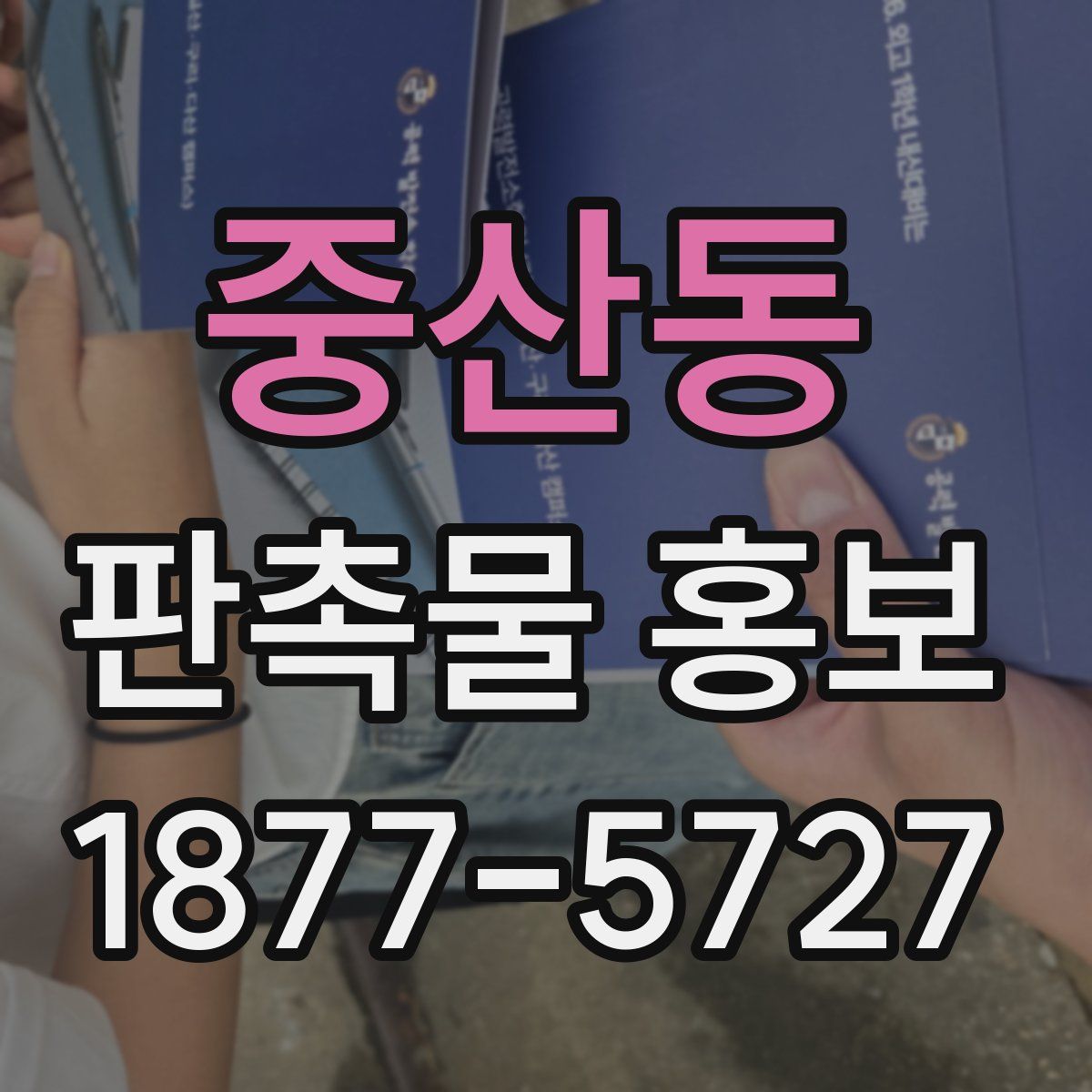 중산동 판촉물 홍보