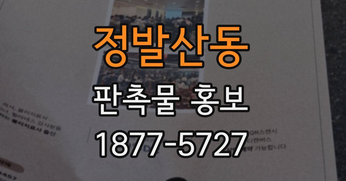 정발산동 판촉물 홍보