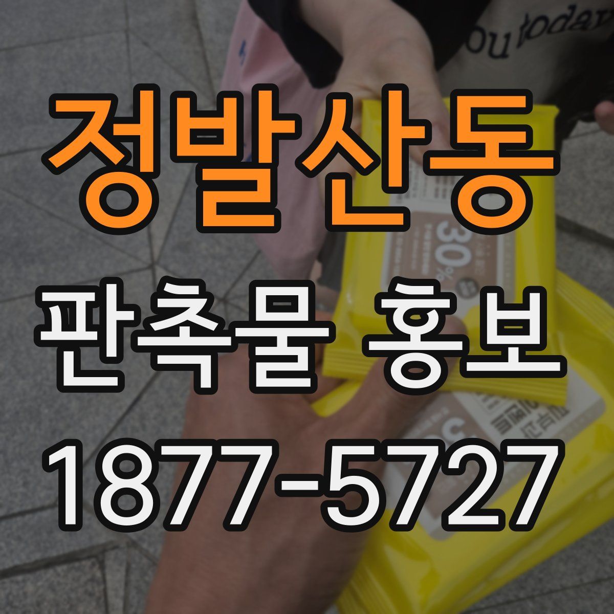정발산동 판촉물 홍보